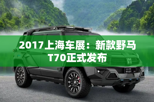 2017上海车展：新款野马T70正式发布