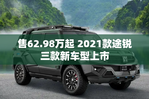 售62.98万起 2021款途锐三款新车型上市