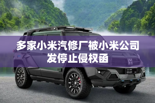 多家小米汽修厂被小米公司发停止侵权函