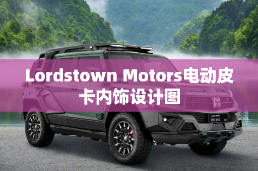 Lordstown Motors电动皮卡内饰设计图
