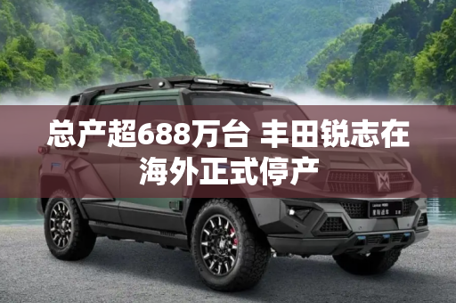 总产超688万台 丰田锐志在海外正式停产