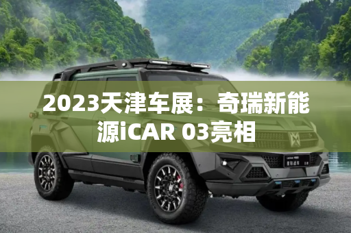 2023天津车展：奇瑞新能源iCAR 03亮相