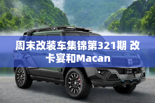 周末改装车集锦第321期 改卡宴和Macan