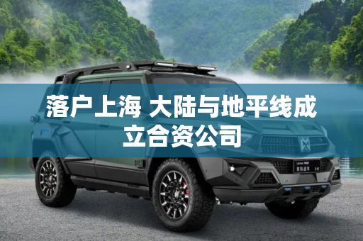 落户上海 大陆与地平线成立合资公司