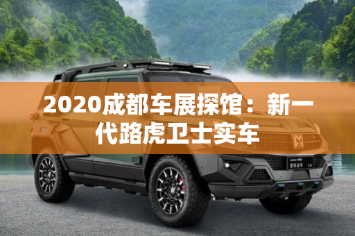 2020成都车展探馆：新一代路虎卫士实车