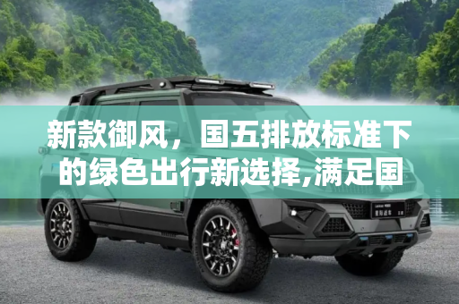 新款御风，国五排放标准下的绿色出行新选择,满足国五排放标准 新款御风7月16日上市