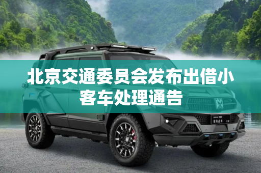 北京交通委员会发布出借小客车处理通告