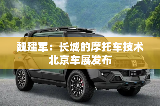 魏建军：长城的摩托车技术北京车展发布