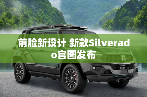 前脸新设计 新款Silverado官图发布