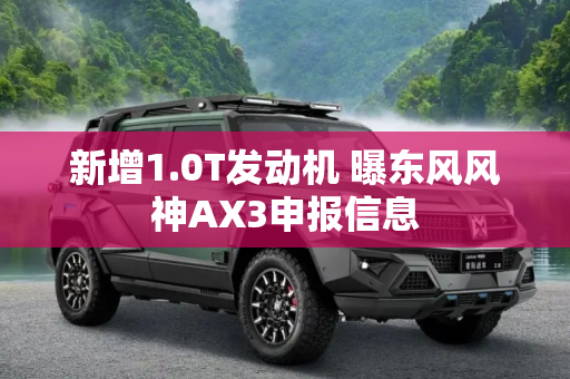 新增1.0T发动机 曝东风风神AX3申报信息