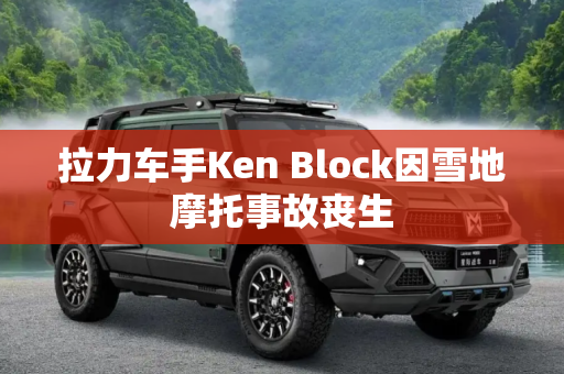 拉力车手Ken Block因雪地摩托事故丧生