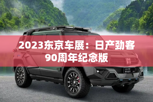 2023东京车展：日产劲客90周年纪念版