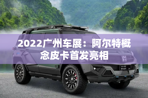 2022广州车展：阿尔特概念皮卡首发亮相