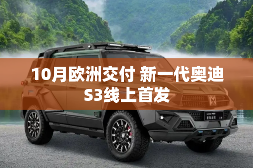 10月欧洲交付 新一代奥迪S3线上首发