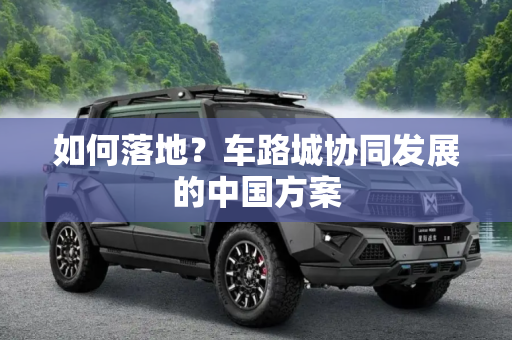 如何落地？车路城协同发展的中国方案