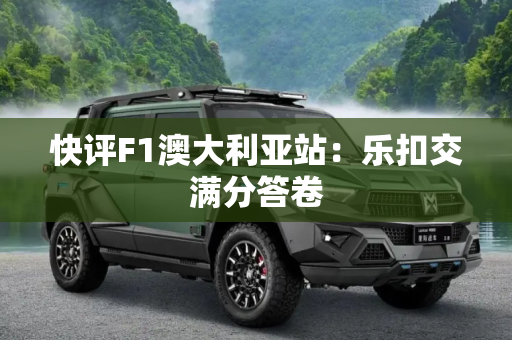 快评F1澳大利亚站：乐扣交满分答卷