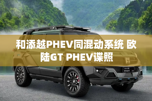 和添越PHEV同混动系统 欧陆GT PHEV谍照