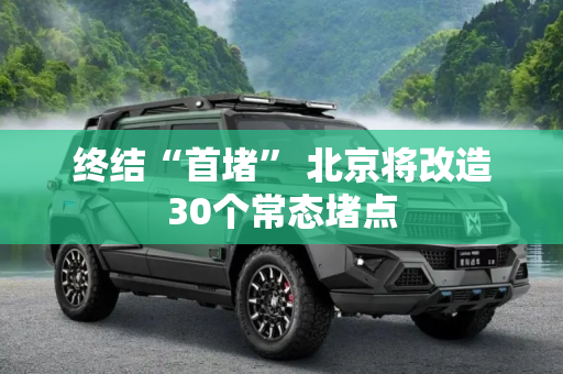 终结“首堵” 北京将改造30个常态堵点