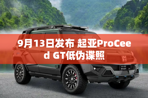 9月13日发布 起亚ProCeed GT低伪谍照