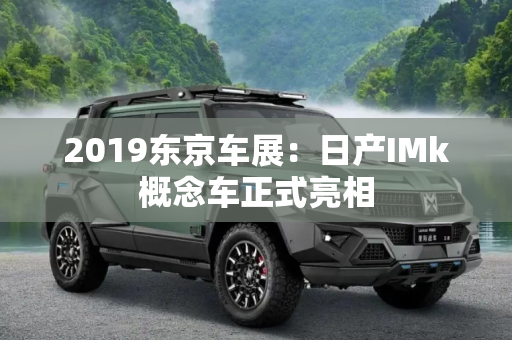 2019东京车展：日产IMk概念车正式亮相