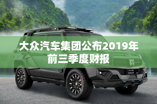 大众汽车集团公布2019年前三季度财报