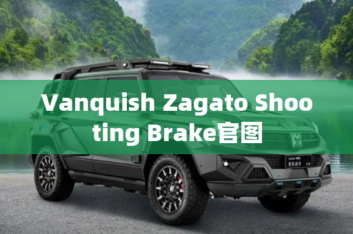 Vanquish Zagato Shooting Brake官图