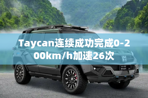 Taycan连续成功完成0-200km/h加速26次