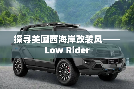 探寻美国西海岸改装风——Low Rider