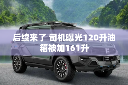 后续来了 司机曝光120升油箱被加161升