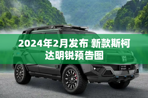 2024年2月发布 新款斯柯达明锐预告图