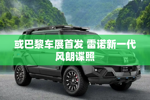 或巴黎车展首发 雷诺新一代风朗谍照