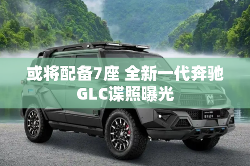 或将配备7座 全新一代奔驰GLC谍照曝光