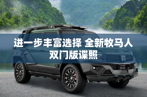 进一步丰富选择 全新牧马人双门版谍照