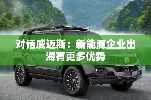 对话威迈斯：新能源企业出海有更多优势