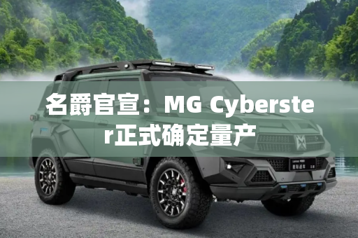 名爵官宣：MG Cyberster正式确定量产