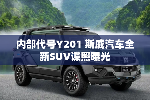 内部代号Y201 斯威汽车全新SUV谍照曝光
