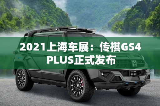 2021上海车展：传祺GS4 PLUS正式发布