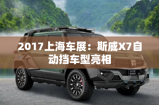 2017上海车展：斯威X7自动挡车型亮相