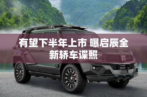 有望下半年上市 曝启辰全新轿车谍照