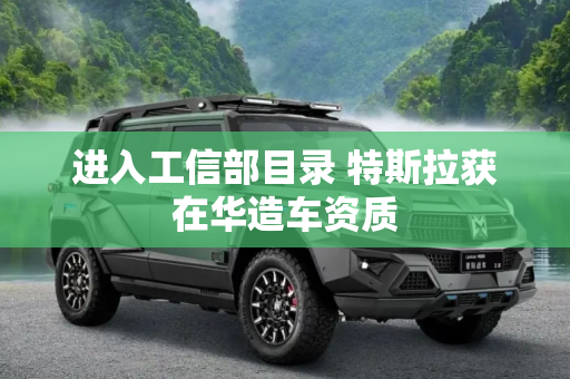 进入工信部目录 特斯拉获在华造车资质