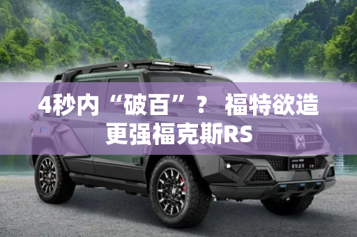 4秒内“破百”？ 福特欲造更强福克斯RS