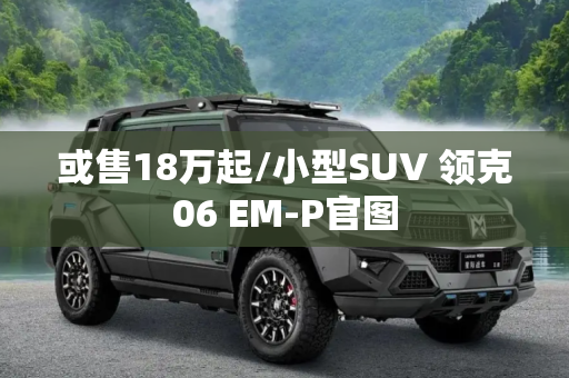 或售18万起/小型SUV 领克06 EM-P官图