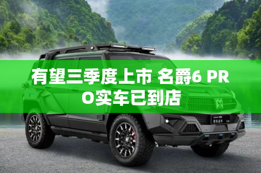 有望三季度上市 名爵6 PRO实车已到店