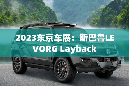 2023东京车展：斯巴鲁LEVORG Layback