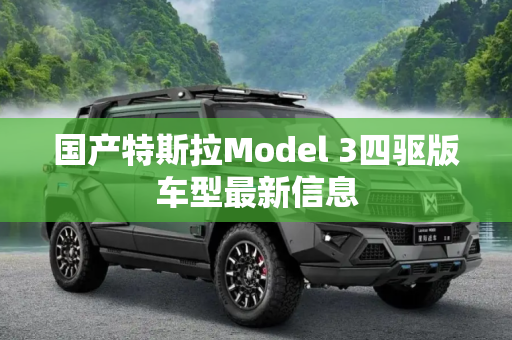 国产特斯拉Model 3四驱版车型最新信息