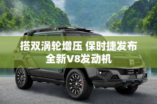 搭双涡轮增压 保时捷发布全新V8发动机