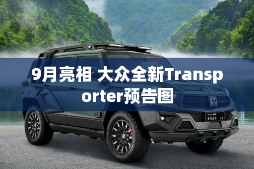 9月亮相 大众全新Transporter预告图