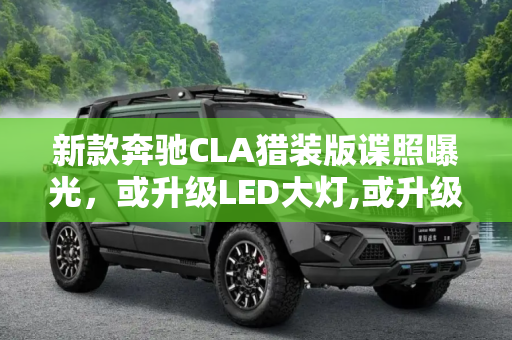 新款奔驰CLA猎装版谍照曝光，或升级LED大灯,或升级LED大灯 新款奔驰CLA猎装版谍照