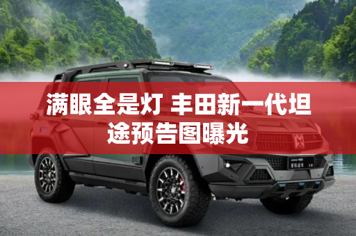 满眼全是灯 丰田新一代坦途预告图曝光