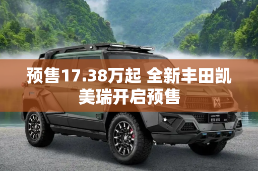 预售17.38万起 全新丰田凯美瑞开启预售